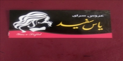 آرایشگاه یاس سفید