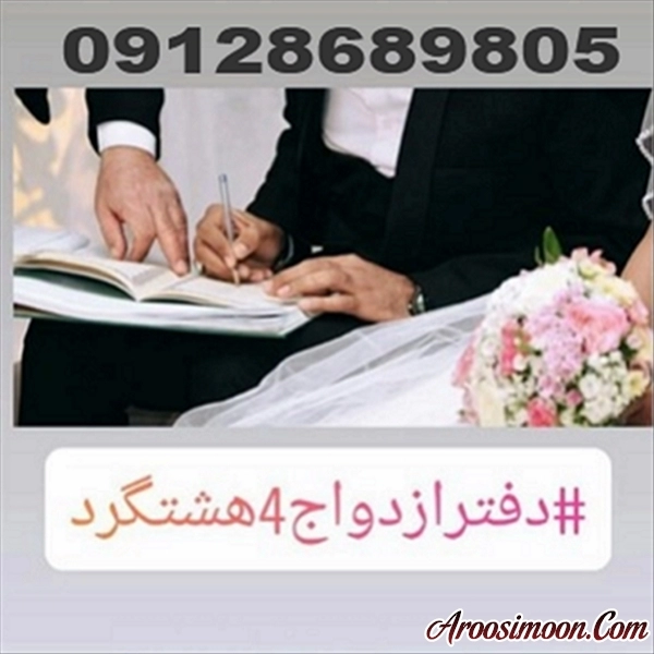 دفتر ازدواج هشتگرد