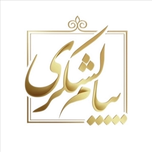 خانه عقد لوکس پیام لشکری