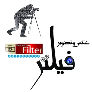 لوگو آتلیه فیلتر شوقی