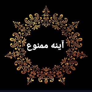 لوگو آرایشگاه آینه ممنوع