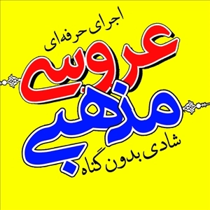 مولودی خوانی عروسی 