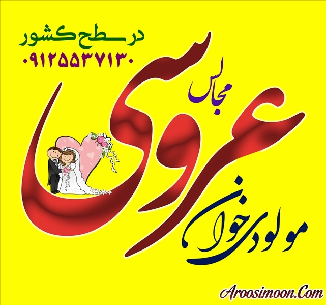 مولودی خوانی عروسی 