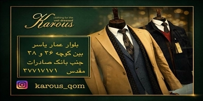 پوشاک  کاروس