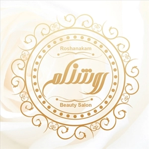 سالن زیبایی روشنکم