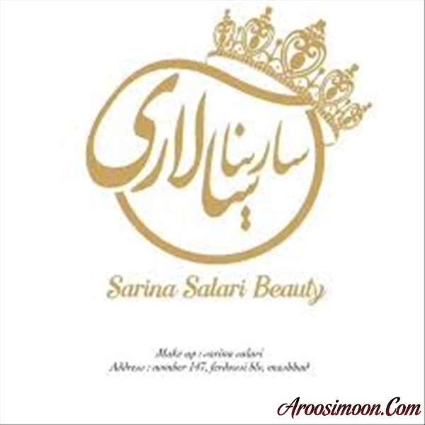 آرایشگاه سارینا سالاری مشهد