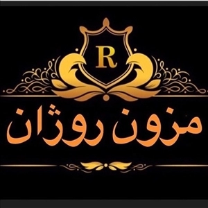 مزون لباس عروس روژان