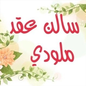 سالن عقد و ازدواج ملودی