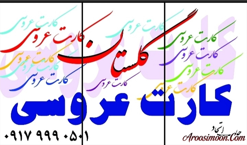 کارت عروسی اتحاد شیراز