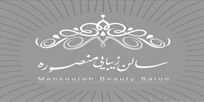 سالن زیبایی منصوره