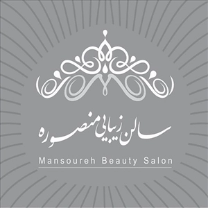 لوگو سالن زیبایی منصوره