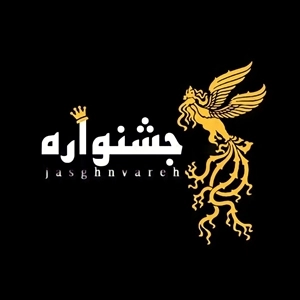 لوگو نور افشانی جشنواره تهران