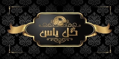 گلفروشی گل یاس ساوه