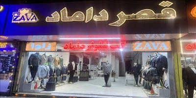 قصر داماد زاوا