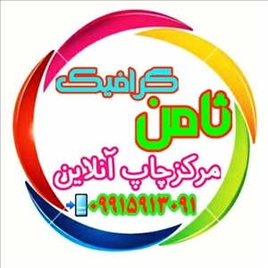 چاپخانه دیجیتال ثامن گرافیک(محمد)مشهد