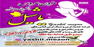 مزون عروس و تشریفات جشن یاشیل