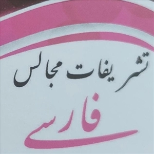 لوگو تشریفات مجالس فارسی