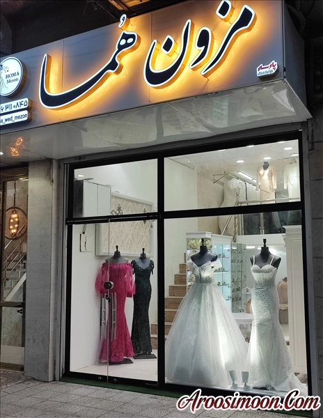 مزون هما 