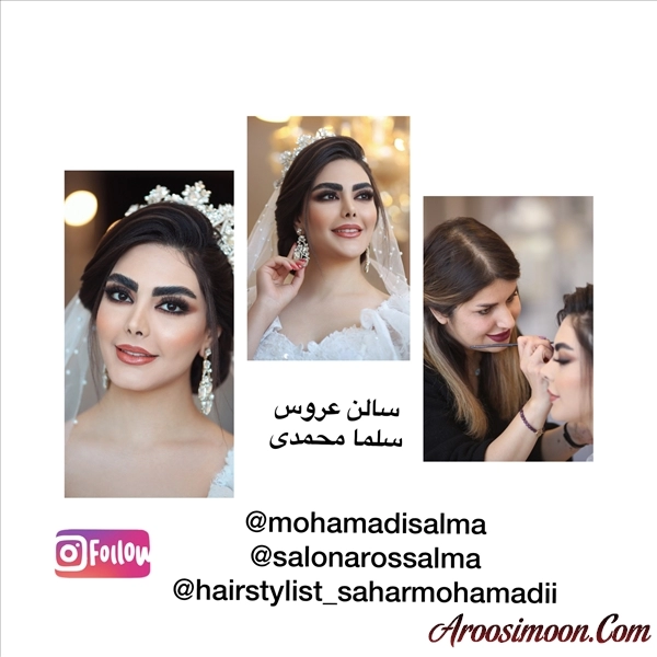 آرایشگاه سلما محمدی شیراز