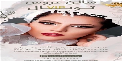 سالن عروس وناخن توبال
