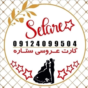 کارت عروسی ستاره