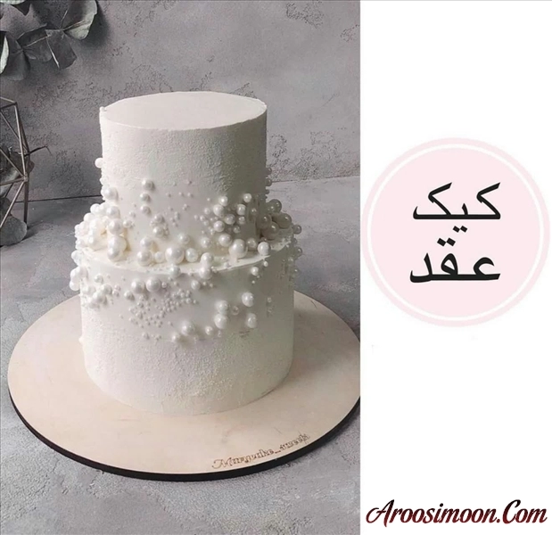 کیک عقدشیک و قیمت مناسب سفارش دیروز قنادی ملکه