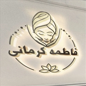 کلینیک پوست فاطمه کرمانی