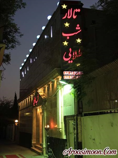 تالار شب طلایی مجری طرح ازدواج آسان تهران