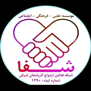 موسسه ازدواج شفا