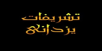 سالن عقد و تشریفات یزدانی