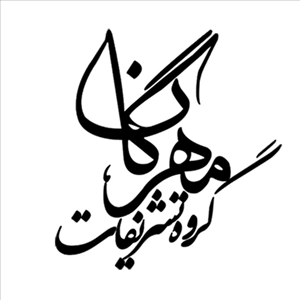 تشریفات مهرگان