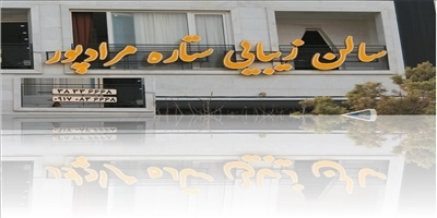 آرایشگاه ستاره مرادپور شیراز