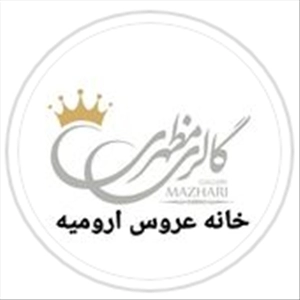 مزون خانه عروس ارومیه