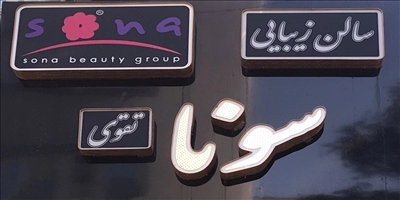 آرایشگاه سونا تقوی تبریز