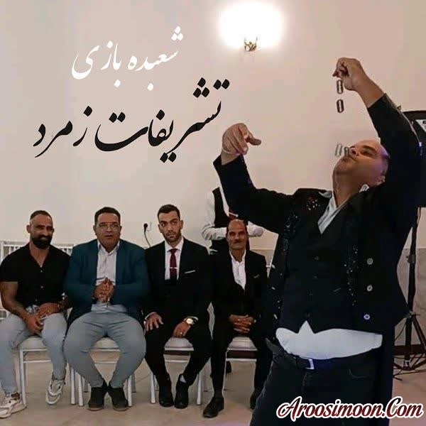 شعبده بازی گروه هنری تشریفات زمرد 