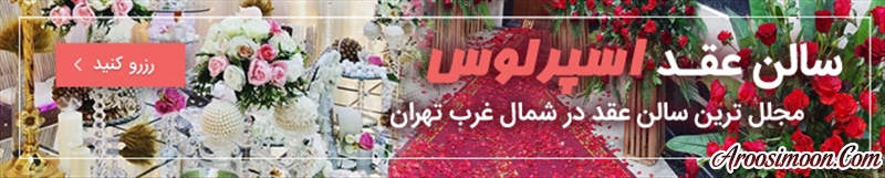 سالن عقد سالن عقد و ازدواج اسپرلوس به همراه تراس گاردن تهران