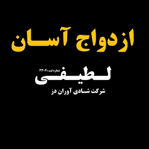 ازدواج آسان لطیفی