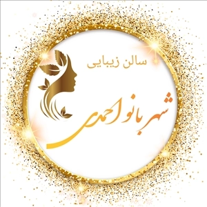 لوگو آرایشگاه شهربانو احمدی