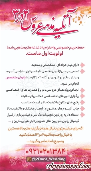 آتلیه مذهبی عروس 2 در 3 مشهد