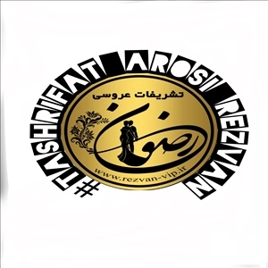 لوگو تشریفات رضوان شعبه مرکزی یزد