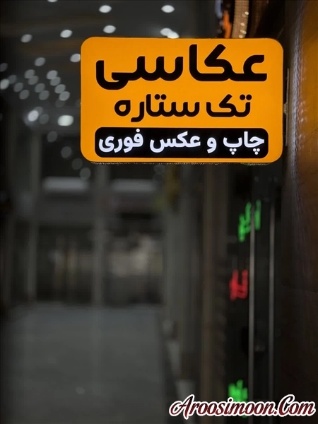 آتلیه تک ستاره اهواز