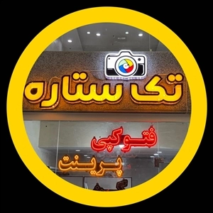 لوگو آتلیه تک ستاره اهواز