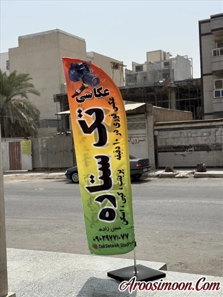 آتلیه تک ستاره اهواز