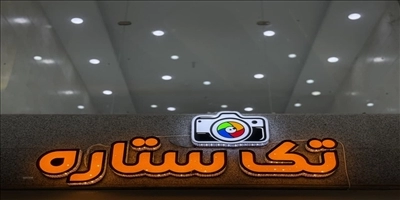 آتلیه تک ستاره اهواز