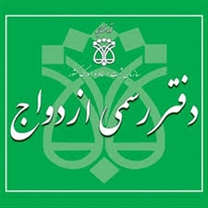 لوگو ارزان ترین دفتر ازدواج و طلاق تهران