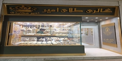 گالری طلا و جواهر امیر عطاردی