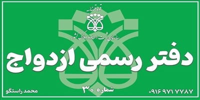 دفتر ثبت ازدواج 30 بهبهان