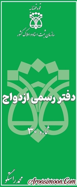 محضر دفتر ثبت ازدواج 30 بهبهان