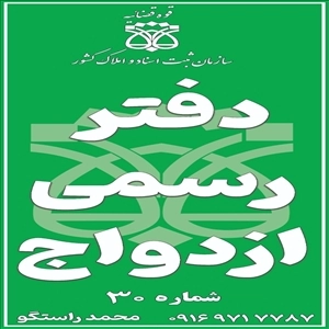 دفتر ثبت ازدواج 30 بهبهان