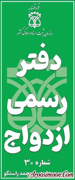 محضر دفتر ثبت ازدواج 30 بهبهان
